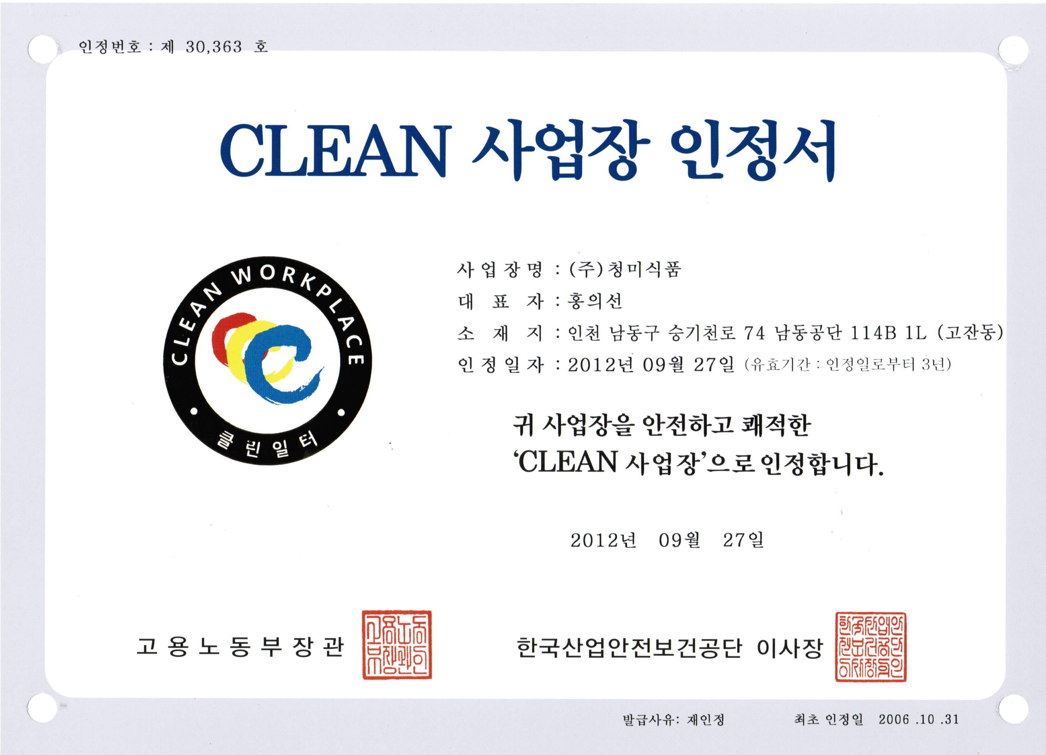 CLEAN 사업장 인정서