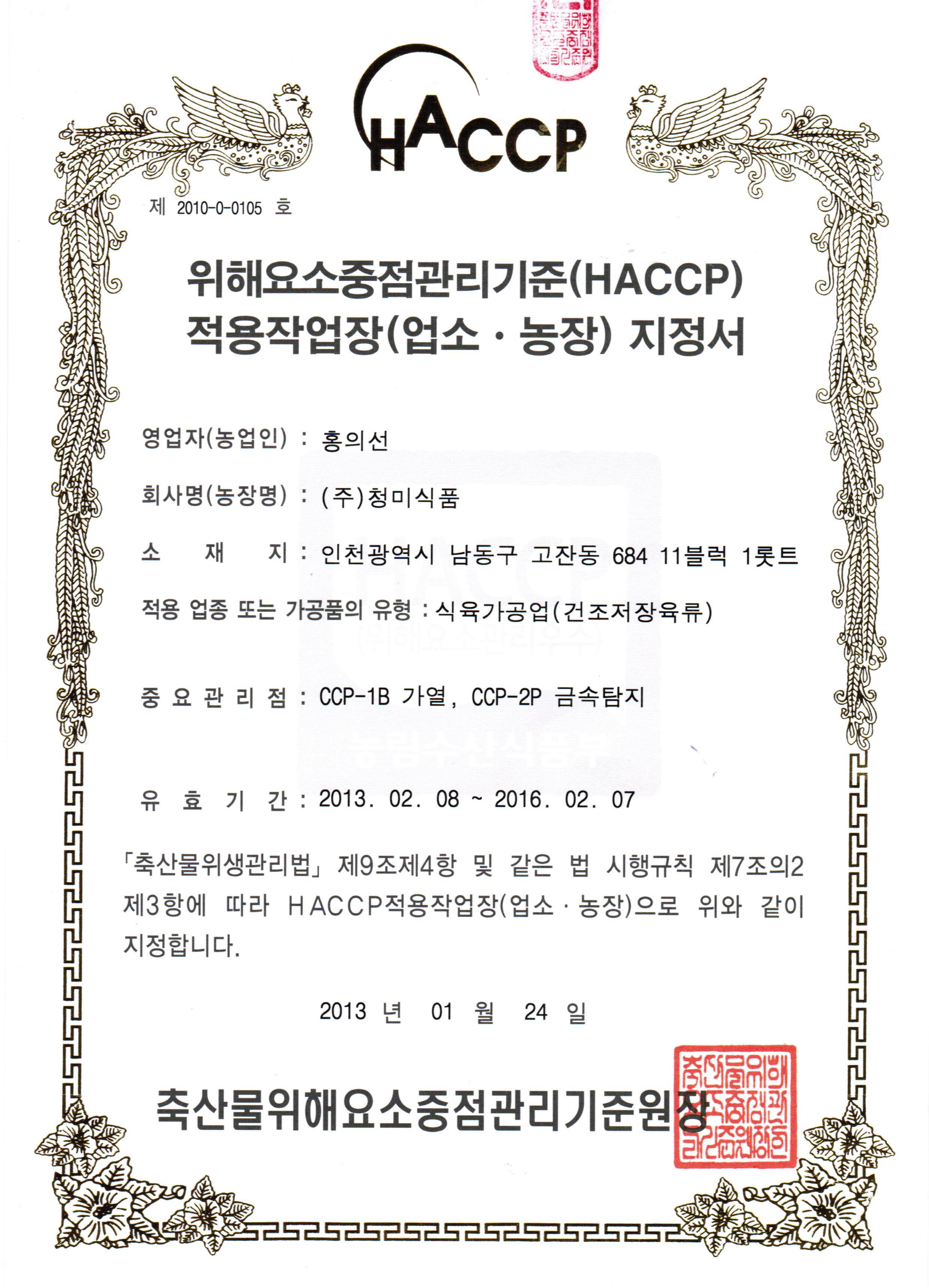 HACCP 인증서