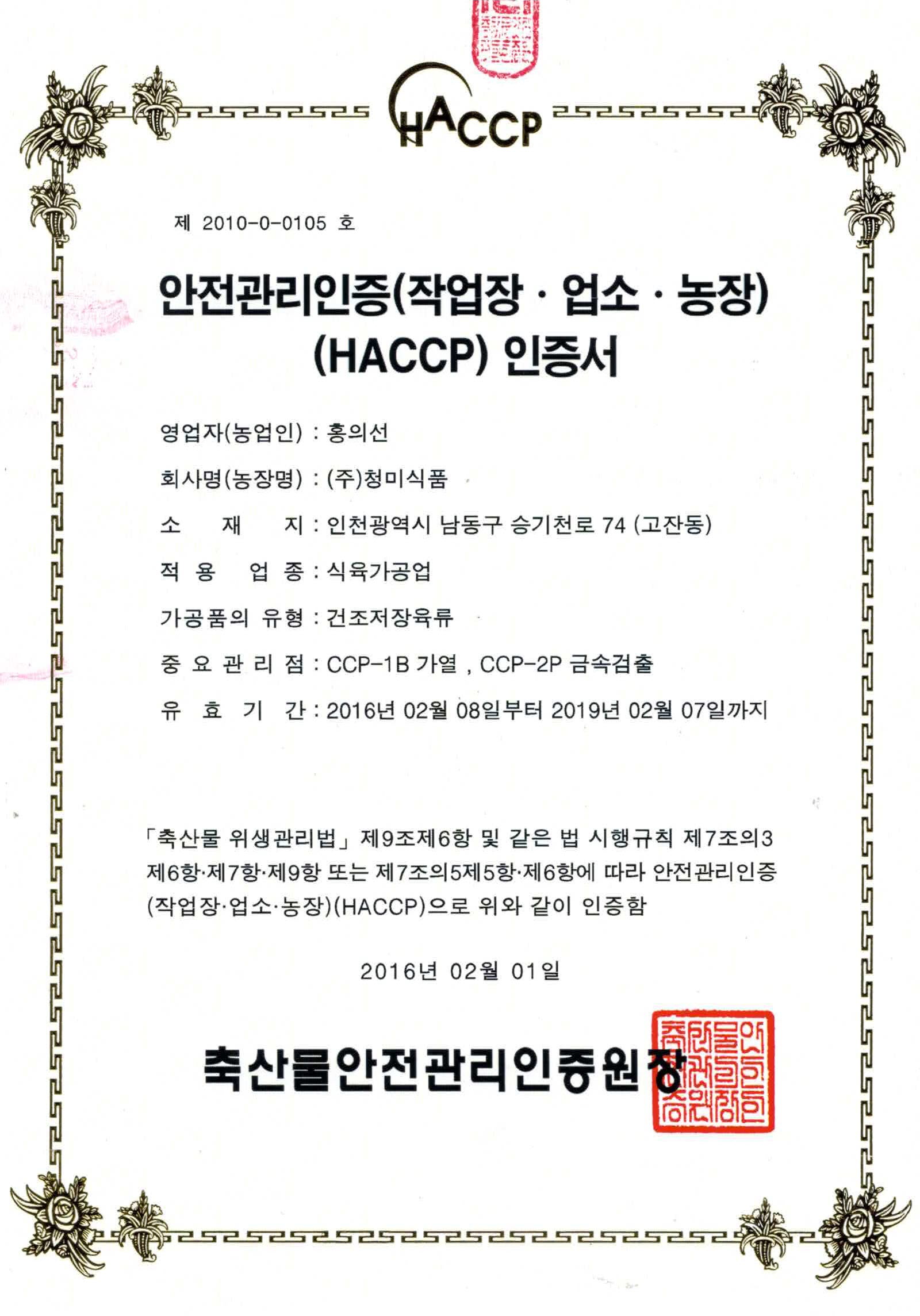 HACCP 인증서(연장)