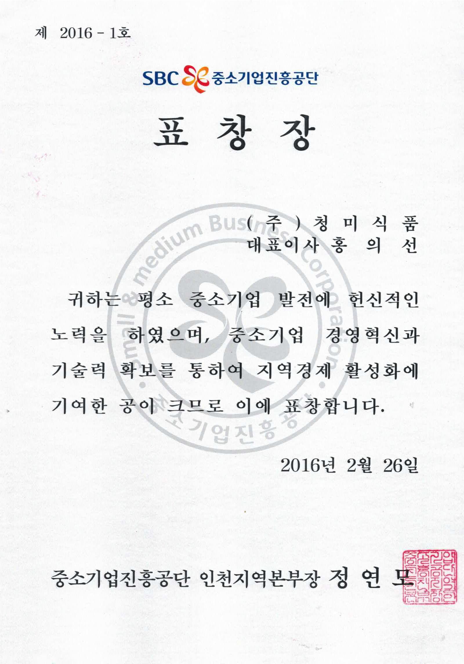 SBC중소기업진흥공단 표창장 수상