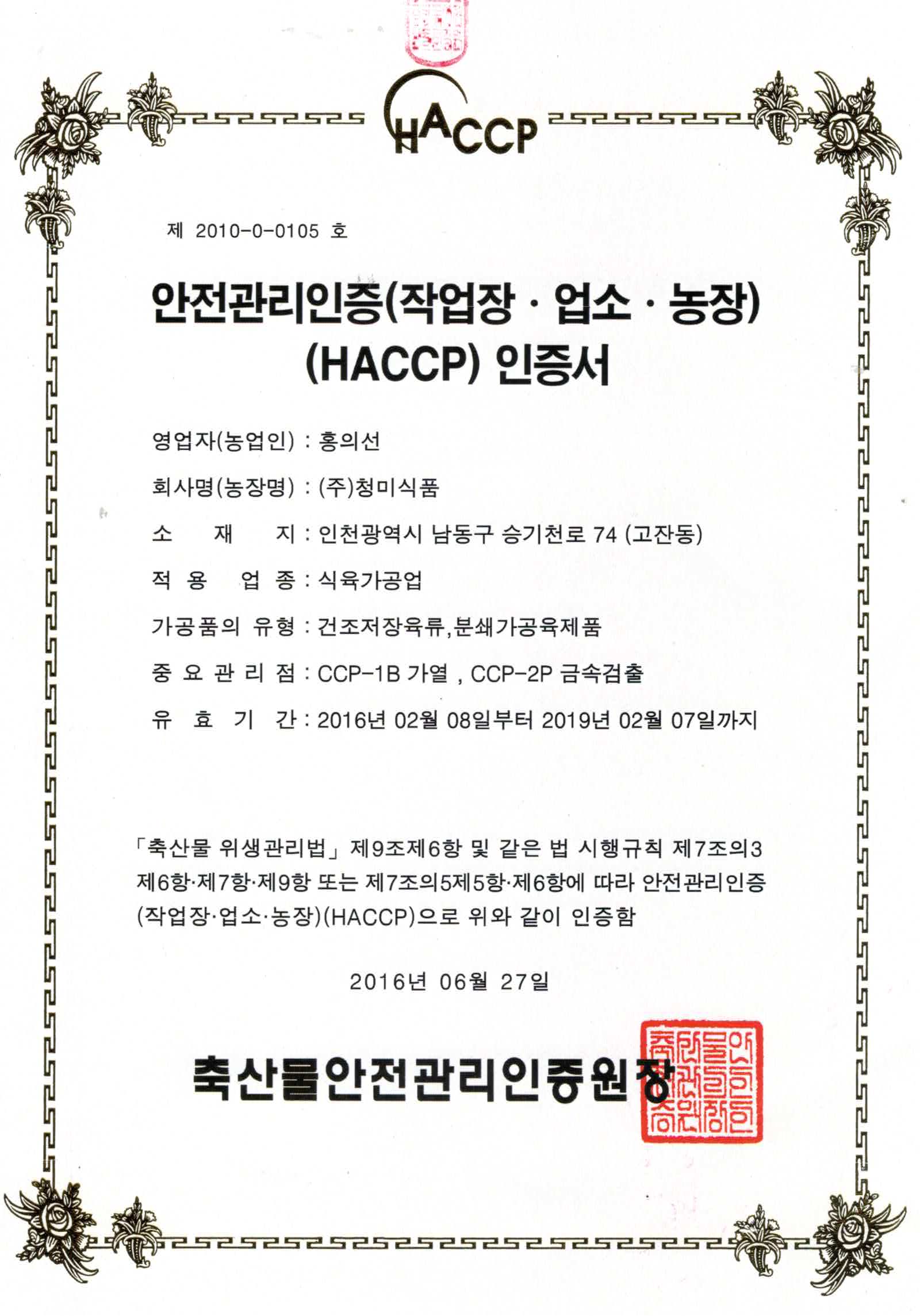 HACCP 인증서(분쇄가공육 인증)