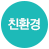 친환경