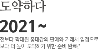 2013~2017 홍대감 브랜드 상표등록. 공장확장으로 보다 더 높이 도약하기 위한 준비완료